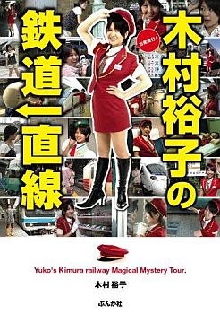 芸能界鉄道研究会「鉄研」