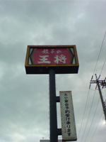王将に行ってきました。