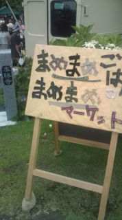 まめまめマーケットへ