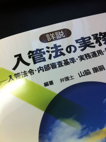 入管法の実務