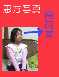 恵方写真