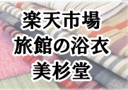 楽天市場　旅館の浴衣　美杉堂