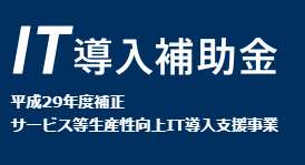 IT商品には補助金!! IT商品には補助金!!