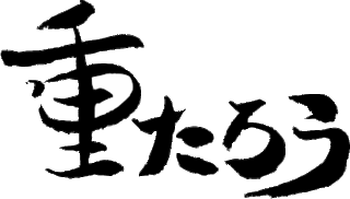 【新規掲載】重たろう
