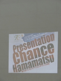 第４回プレゼンテーションチャンス浜松