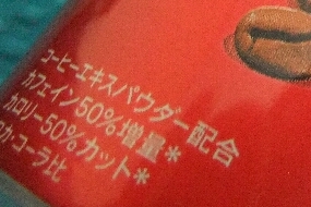 コーラ+コーヒー コーラ+コーヒー