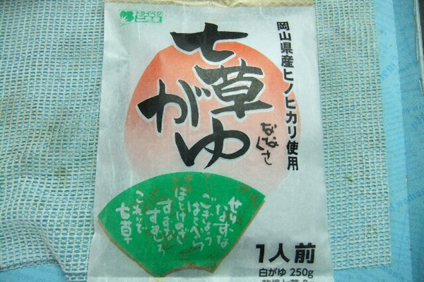 七草~ 七草~