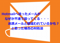 Hotmailへ送ったメールが不達に、届くはずのメールが来ないと心配なhotmailユーザーの方・・・そんな場合の対処法