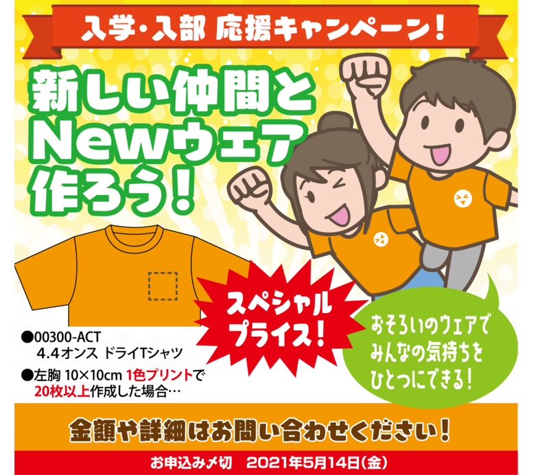 入学・入部 応援キャンペーン! 入学・入部 応援キャンペーン!