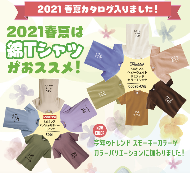 2021春夏カタログは春気分満載! 2021春夏カタログは春気分満載!