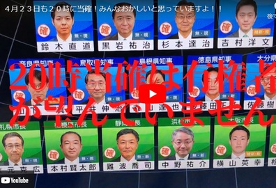 4月23日も20時に当確!みんなおかしいと思っていますよ!! #国民の目覚め 4月23日も20時に当確!みんなおかしいと思っていますよ!! #国民の目覚め