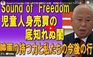 7/21 Sound of Freedom 児童人身売買の底知れぬ闇 映画の持つ力と私たちの今後の行動( 原口一博ch) 7/21 Sound of Freedom 児童人身売買の底知れぬ闇 映画の持つ力と私たちの今後の行動( 原口一博ch)