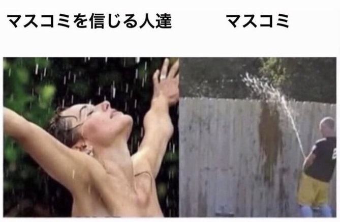 マスコミを信じる人たち( ;∀;) #テレビを見るとバカになる #新聞を読むと騙される #マスゴミ マスコミを信じる人たち( ;∀;) #テレビを見るとバカになる #新聞を読むと騙される #マスゴミ