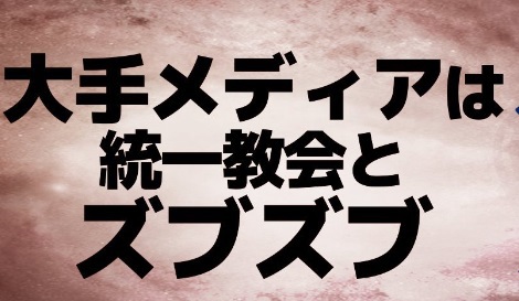 【目覚め】 #大手メディアは統一教会とズブズブ #在日支配システム 【目覚め】 #大手メディアは統一教会とズブズブ #在日支配システム