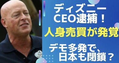 ディズニーCEO 人身売買で逮捕! #SaveTheChildren #アドレノクロム #日本赤●字 天● ディズニーCEO 人身売買で逮捕! #SaveTheChildren #アドレノクロム #日本赤●字 天●