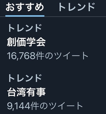 ツイッタートレンド #創価学会 ツイッタートレンド #創価学会