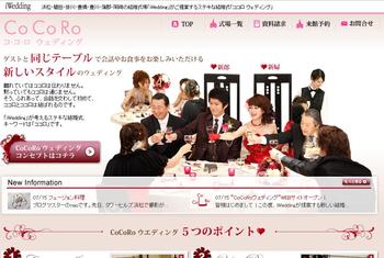 出雲殿さんの新スタイル結婚式「CoCoRoウェディング」