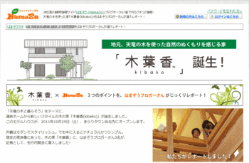 地元・浜松天竜の木を使った家「木葉香(kibako)」がステキ