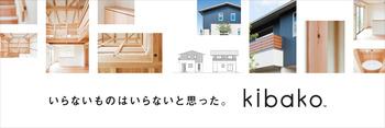 地元・浜松天竜の木を使った家「木葉香(kibako)」がステキ