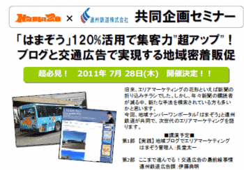 遠州鉄道様と、共同セミナー実施します!