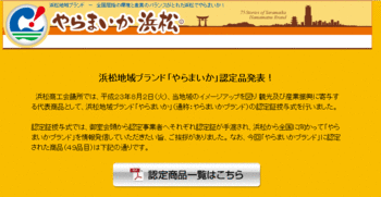 地元を応援したい方必見!やらまいかブランド発表会に限定招待