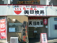 天日地鶏