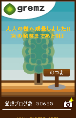 知らぬ間に・・・