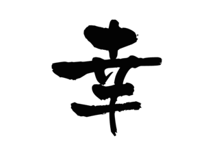 幸☆☆☆