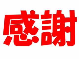 最終日★☆