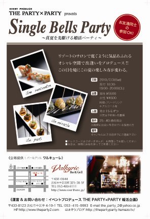 真夏を先駆ける婚活~Single Bells Party~