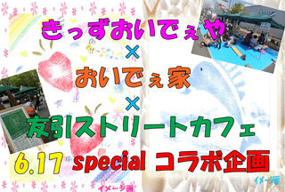 きっずおいでぇや×おいでぇ家×友引カフェ specialコラボ企画