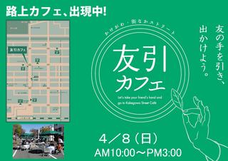 4月8日(日)開催 友引カフェ 告知開始!!