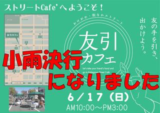 【小雨決行】!!!!!