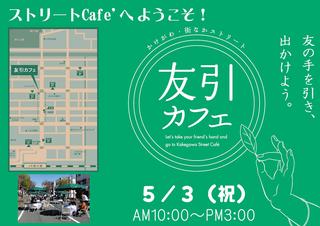 5月3日開催 友引カフェ 告知開始!!