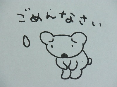 アオシマさんの「ごめんなさい」クマ。