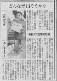 空想楽器博物館の記事が新聞に掲載されました