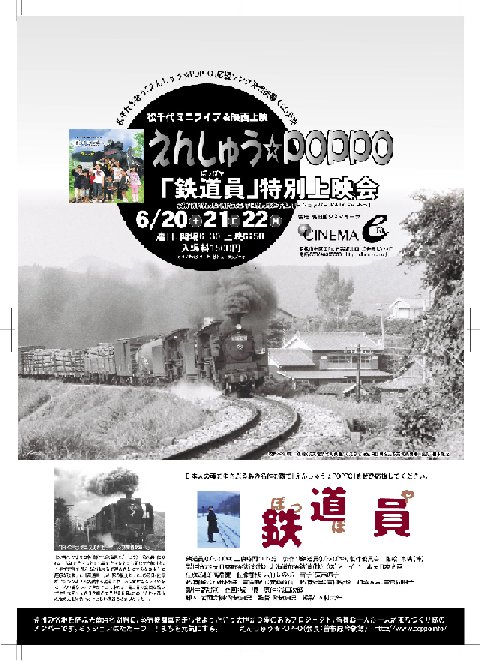 『鉄道員』特別上映会＆松千代さんミニライブをおこないます