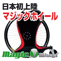 これスゴイ!【マジックホイール】