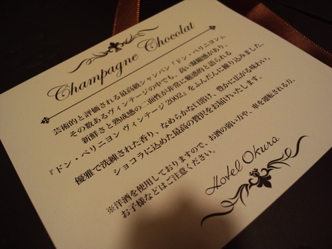 シャンパンチョコレート　は　ホテルオークラ東京　で　☆
