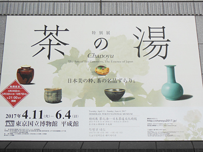 東京国立博物館《茶の湯》展
