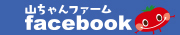 山ちゃんファームFacebook