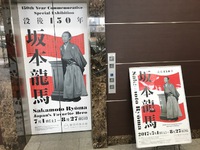 静岡市美術館で没後150年　坂本龍馬展を見てきました！