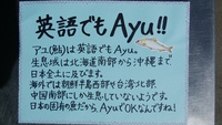 鮎のうんちくその②