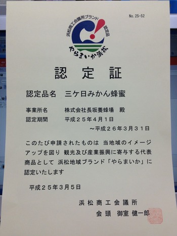 やらまいかブランド認定‼ 三ヶ日みかん蜂蜜