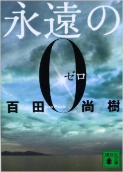 永遠のゼロ!百田尚樹が最も語りたかった場面 永遠のゼロ!百田尚樹が最も語りたかった場面