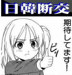爆弾酒で日本大使を馬鹿にする韓国人 爆弾酒で日本大使を馬鹿にする韓国人