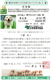 活動報告│日本盲導犬協会からのお礼