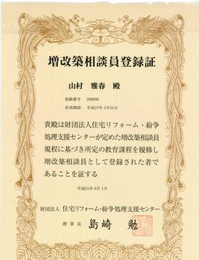 増改築相談員登録証