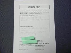 豊橋市曙町 M様