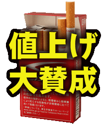 タバコ１箱１０００円に！？